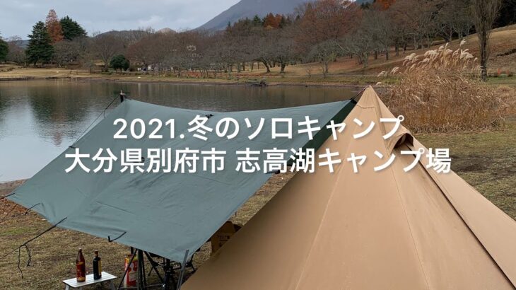 2021.冬のソロキャンプ 大分県別府市 志高湖キャンプ場〜ゆるゆるブッシュクラフト〜