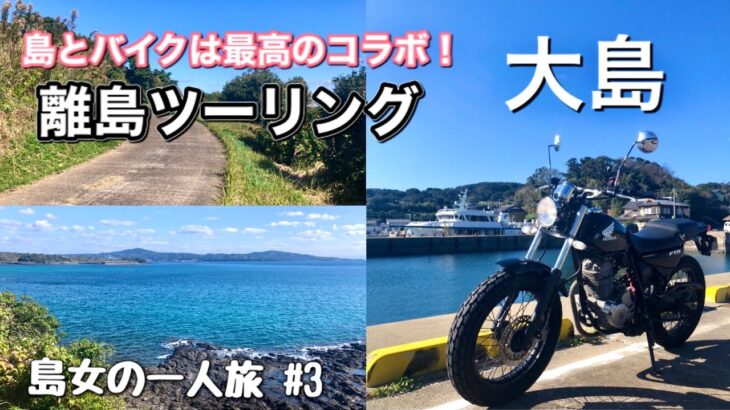 【島女の一人旅 #3】島とバイクは最高のコラボ！長崎県壱岐市の大島へ離島ツーリング♪【バイク女子】