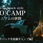 ソロキャンプ「無骨とミニマムの狭間」35Lバックパックに入る冬装備で焚火キャンプ飯を満喫【Solo camp/bonfire/camping meal/winter camp/35Lbackpack】