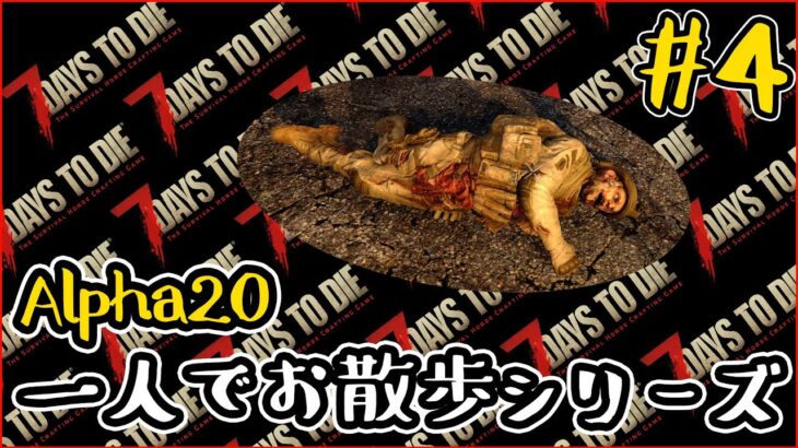 [7DaysToDie]Alpha20/一人でお散歩＃４