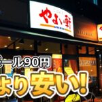 【野毛飲み】やよい軒でハイボールが90円！ 過去最高の激安晩酌