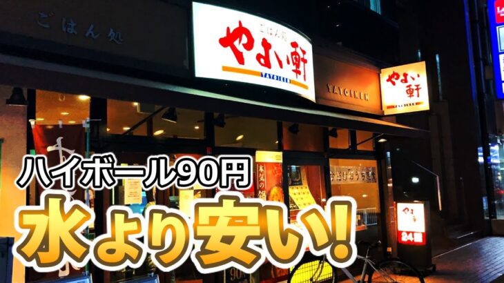 【野毛飲み】やよい軒でハイボールが90円！ 過去最高の激安晩酌