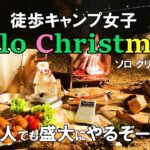 徒歩キャンプ女子「一人クリスマス」キャンプ【Christmas料理】ひとり旅行vlog/バックパック/車なし電車バス移動/一人ぼっちキャンプ