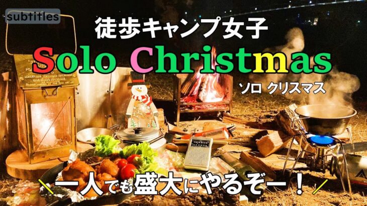 徒歩キャンプ女子「一人クリスマス」キャンプ【Christmas料理】ひとり旅行vlog/バックパック/車なし電車バス移動/一人ぼっちキャンプ