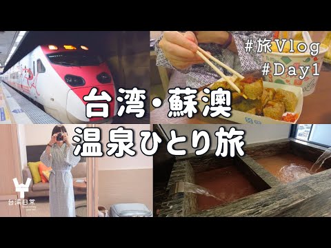 宜蘭・蘇澳の温泉に女ひとり旅：台鉄の旅〜温泉付き客室でまったり編（Day1）／台湾在住OLの旅Vlog