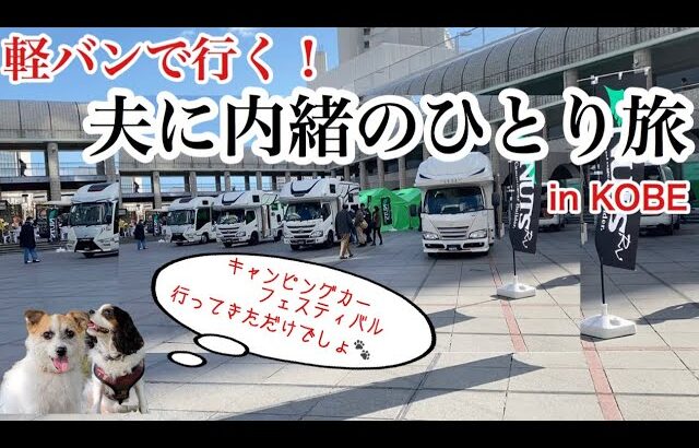 自作途中の軽キャンで女ひとり旅 In 神戸｜今年最後の大きなキャンピングカーイベントに｜関西キャンピングカーフェスティバル