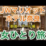 【孤独な女ひとり旅】JWマリオット・ホテル奈良・朝食/プール/【お得で優雅なホテルステイ】