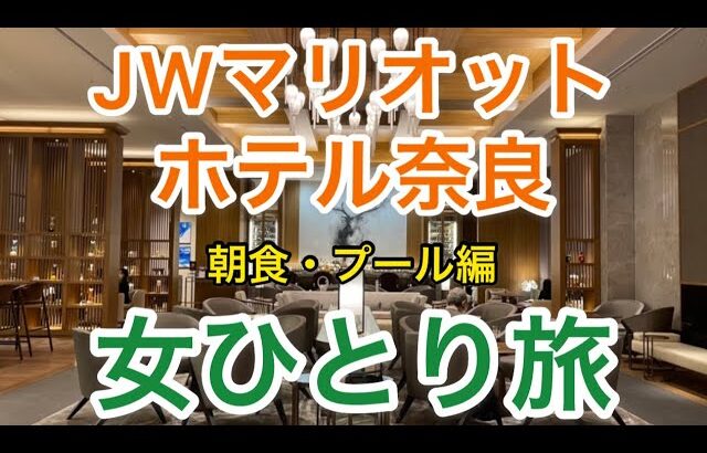 【孤独な女ひとり旅】JWマリオット・ホテル奈良・朝食/プール/【お得で優雅なホテルステイ】