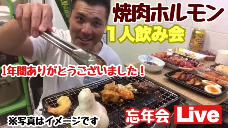 年末ひとり忘年会 焼肉ライブ配信 一年間ありがとうございました。振り返りLIVE