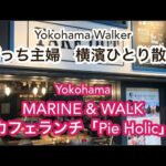 新港ふ頭から赤レンガ倉庫【横濱ひとり散歩】MARINE&WALK 「pie holic」