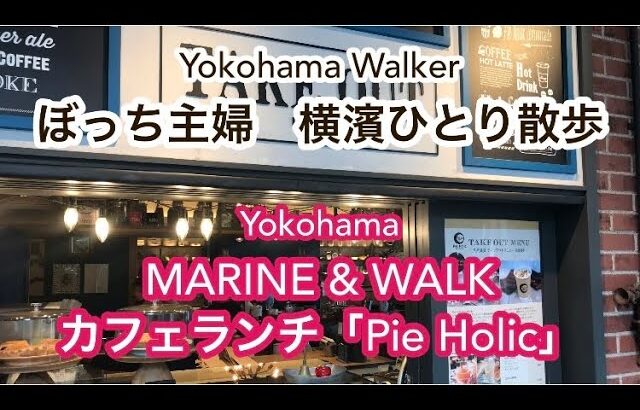 新港ふ頭から赤レンガ倉庫【横濱ひとり散歩】MARINE&WALK 「pie holic」