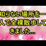 知らない場所を一人で全裸散歩してきました… （体験談） – MITSUBISHI #8655595228