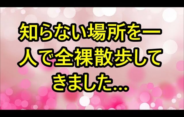 知らない場所を一人で全裸散歩してきました… （体験談） – MITSUBISHI #8655595228