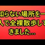 知らない場所を一人で全裸散歩してきました…（体験談） – MITSUBISHI #8969547536585