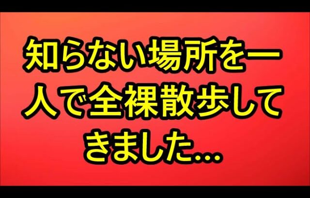 知らない場所を一人で全裸散歩してきました…（体験談） – MITSUBISHI #8969547536585