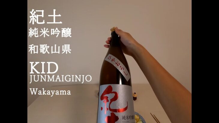 一人飲み 日本酒 一升瓶 紀土 純米吟醸 和歌山県 SAKE(Japanese rice wine) KID Junmai Ginjo Wakayama ASMR