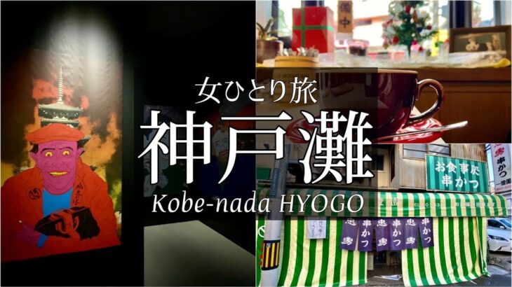 SUB【女一人旅Vlog】神戸灘区 恐怖の館展と水道筋商店街をブラブラする休日Vlog/モッパン/カブ旅/旅動画/japan travel video