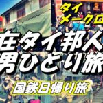 【在タイ邦人 男ひとり旅】タイ・サムット ソンクラーム県（Samut Songkhram prov.,Thailand） / メークロン市場（Maeklong Market）/ 国鉄日帰り旅