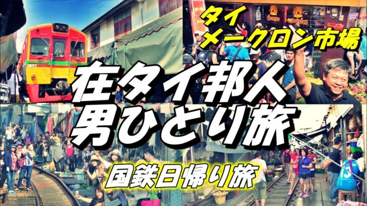 【在タイ邦人 男ひとり旅】タイ・サムット ソンクラーム県（Samut Songkhram prov.,Thailand） / メークロン市場（Maeklong Market）/ 国鉄日帰り旅