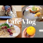【Vlog】好きなカフェで過ごす休日｜おひとりさま時間☕