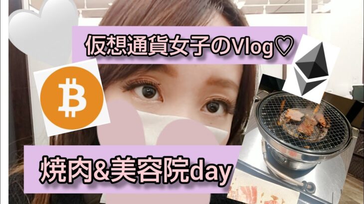 仮想通貨女子の一人焼肉初挑戦！&美容院Vlogでーす⭐️