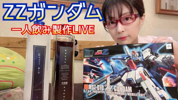 【一人飲み】ZZガンダム 製作 LIVE 【ガンプラ】