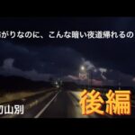 【一人男旅】夕日の沈んだ暗い夜道を怖がりな男が帰る。in初山別　後編￼