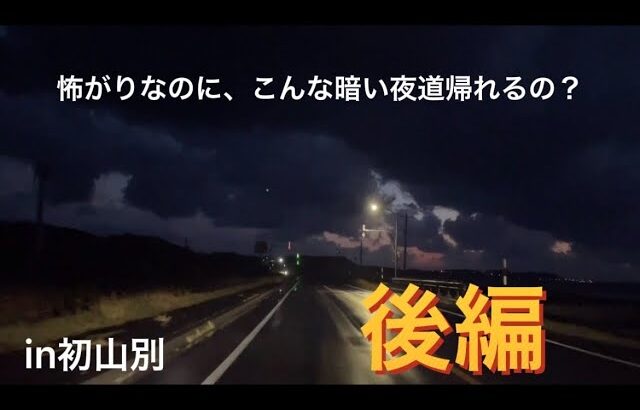 【一人男旅】夕日の沈んだ暗い夜道を怖がりな男が帰る。in初山別　後編￼