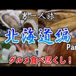 【男一人旅】北海道編part①～北海道グルメ食べ尽くし＆絶景バスツアー！～