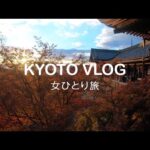 【女ひとり旅】秋の京都で紅葉とクラフトビールを満喫。京都観光/京都旅行