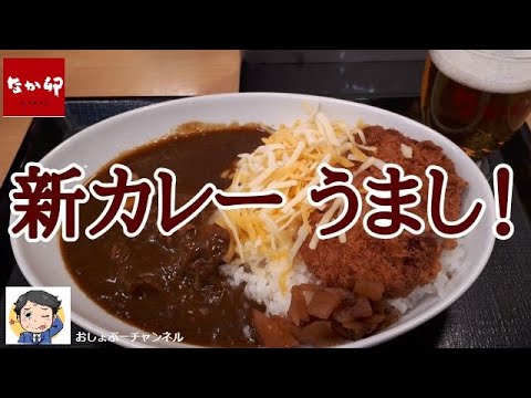 「なか卯」の新カレーで一人飲みにして来ました。おいしくなっています！＾＾