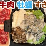 牛 牡蠣 すき焼き　宅飲み晩酌ライブ