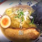 【女ひとり飯】 函館ラーメンをすする /一文字【飯テロ】