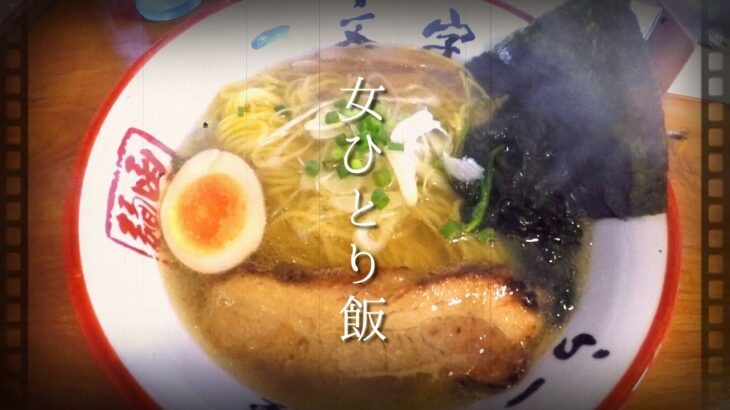 【女ひとり飯】 函館ラーメンをすする /一文字【飯テロ】