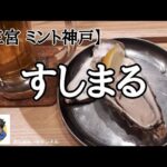 【三宮 ミント神戸】牡蠣とワインの立ち食い「すしまる」で一人飲みして来ました！