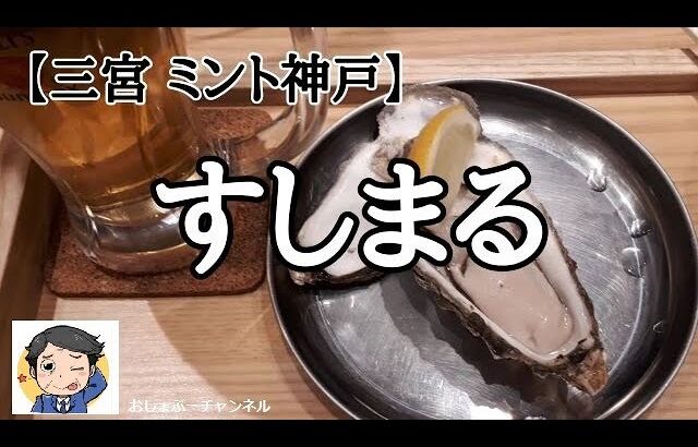 【三宮 ミント神戸】牡蠣とワインの立ち食い「すしまる」で一人飲みして来ました！