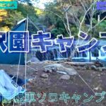 清流に癒される滝沢園キャンプ場　自転車ソロキャンプその３　途中の川沿いサイクリング　フリーサイトの様子など