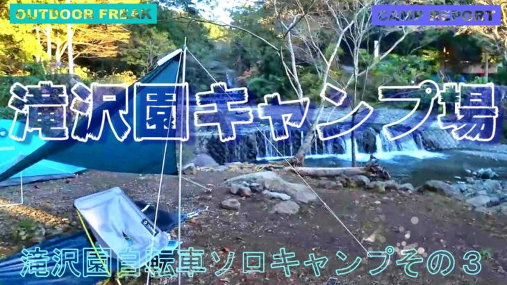 清流に癒される滝沢園キャンプ場　自転車ソロキャンプその３　途中の川沿いサイクリング　フリーサイトの様子など