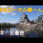 孤独なおじさん一人散歩（松本、安曇野）