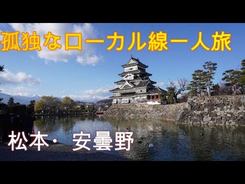 孤独なおじさん一人散歩（松本、安曇野）