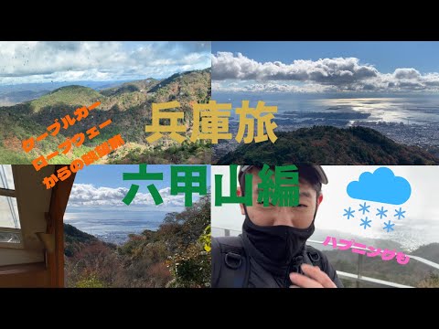 【男一人旅】兵庫旅　六甲山編　ケーブルカー、ロープウェーからの眺望旅