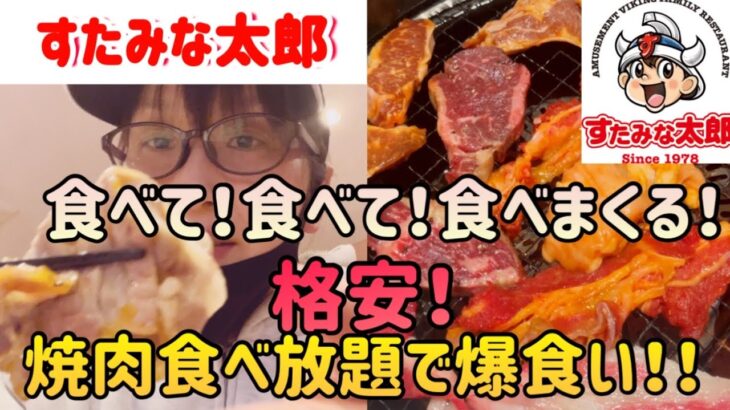 【食べ放題】すたみな太郎で一人焼肉‼️格安✨食べ放題でお肉とお寿司とデザートを限界まで食べまくる‼️