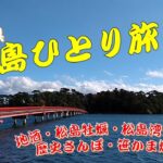 【女一人旅】絶景松島湾クルーズ・牡蠣三昧・地酒・歴史さんぽ・笹かま焼体験