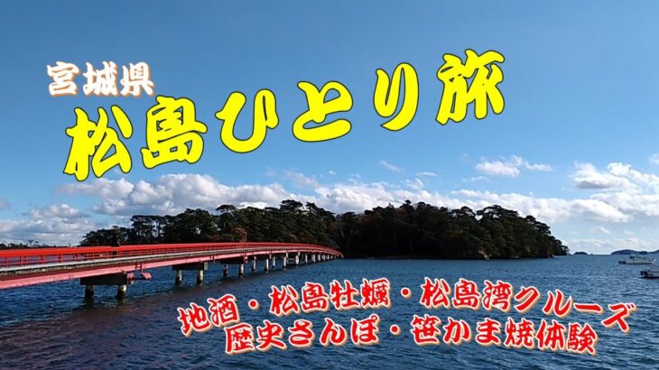 【女一人旅】絶景松島湾クルーズ・牡蠣三昧・地酒・歴史さんぽ・笹かま焼体験