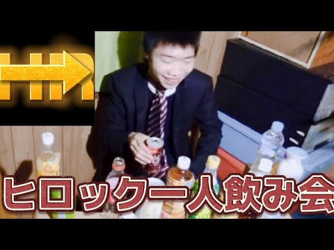 ヒロック一人飲み会