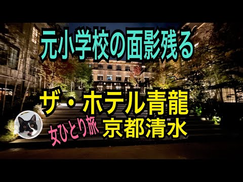 女ひとり旅【ザ・ホテル青龍 京都清水】