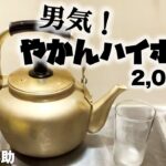 【男気焼肉旨味】俺の名は飲み助。ハイボールくらいやかんで飲めらぁ！【一人焼肉一人飲み】