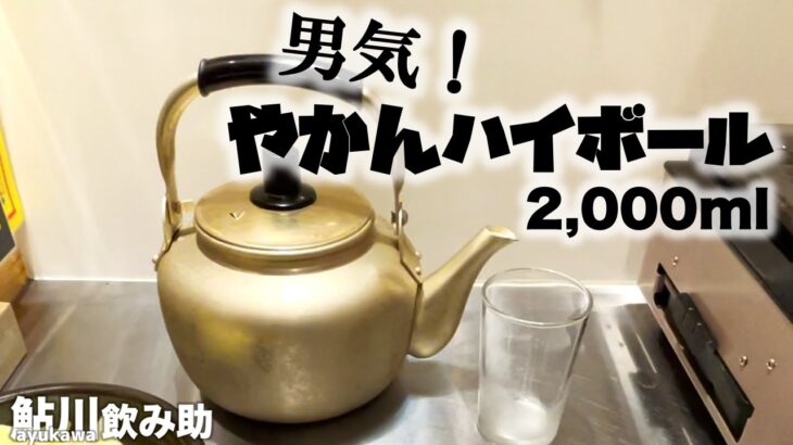 【男気焼肉旨味】俺の名は飲み助。ハイボールくらいやかんで飲めらぁ！【一人焼肉一人飲み】