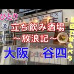 『女ひとり　立ち飲み酒場放浪記』＠大阪  谷四　角打ちのようで角打ちではない酒店でせんべろ　マルキン酒店さん