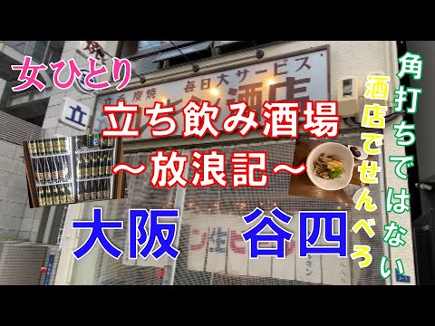 『女ひとり　立ち飲み酒場放浪記』＠大阪  谷四　角打ちのようで角打ちではない酒店でせんべろ　マルキン酒店さん